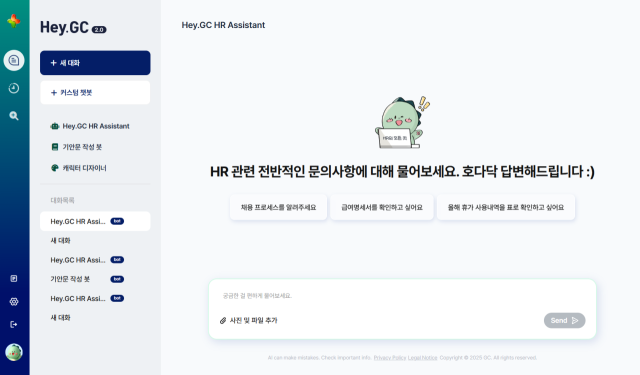Hey.GC 2.0 내 HR Assistant 사용화면. /GC녹십자
