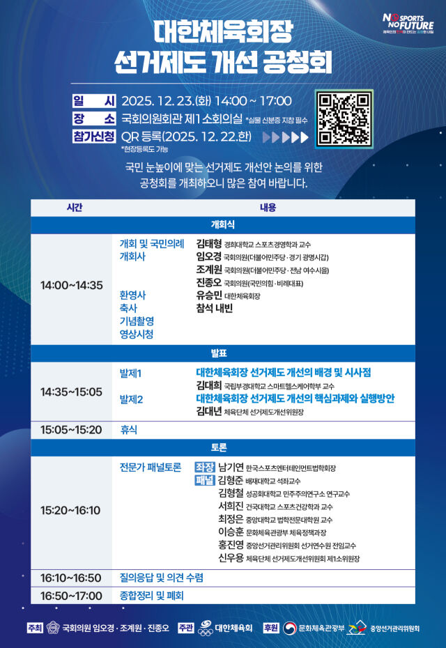 대한체육회장 선거제도 개선 공청회 포스터. /대한체육회 제공