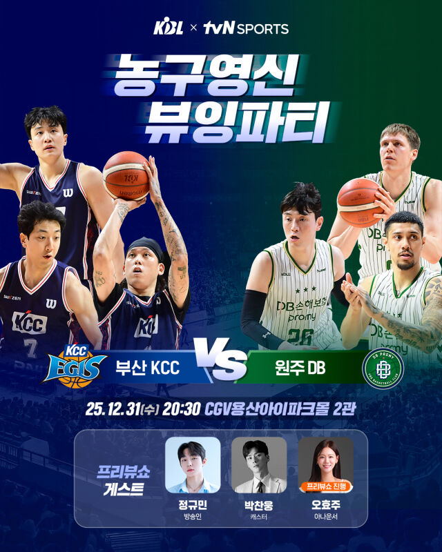 2025-2026 농구영신 뷰잉파티 개최./KBL