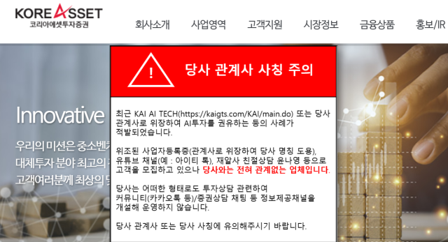 코리아에셋 투자증권이 자사·관계사를 사칭해 ‘AI 투자’를 권유하는 사례가 확인됐다며 투자자들에게 각별한 주의를 당부했다./코리아에셋투자증권 홈페이지 캡처