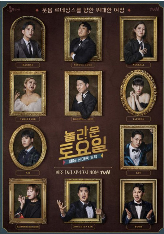 '놀라운 토요일' 포스터 / tvN