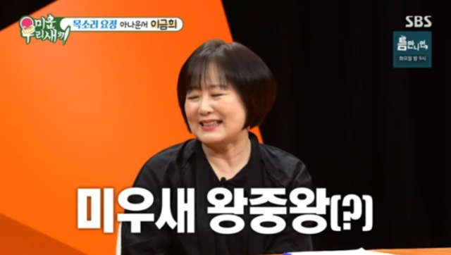 아나운서 이금희. /SBS '미운 우리 새끼'