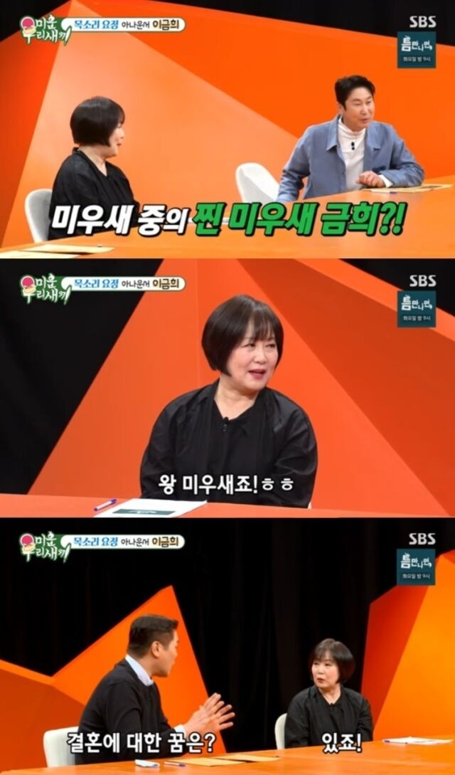 아나운서 이금희가 자신은 결혼을 안 한 게 아니라 못 한 거라고 밝혔다./SBS '미운 우리 새끼'