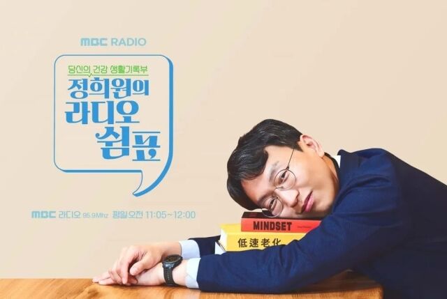 MBC 표준FM '정희원의 라디오 쉼표'/MBC 표준FM