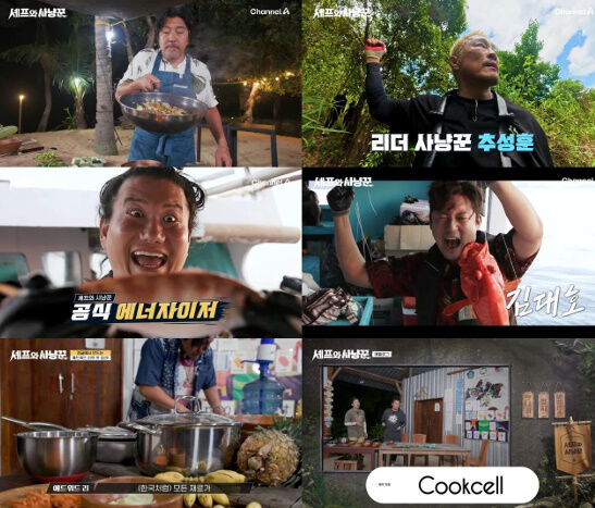 '셰프와 사냥꾼'./채널A