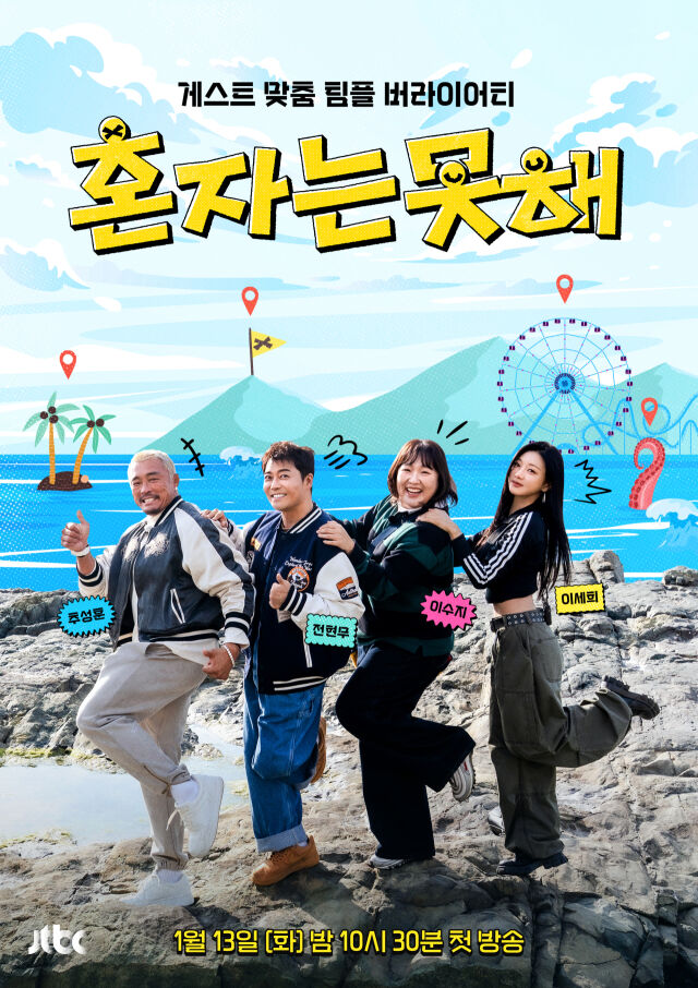 '혼자는 못 해' / JTBC