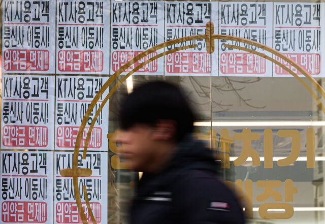 서울 시내 통신사 매장에 KT 위약금 면제 관련 모객 안내문이 붙어있다. /뉴시스