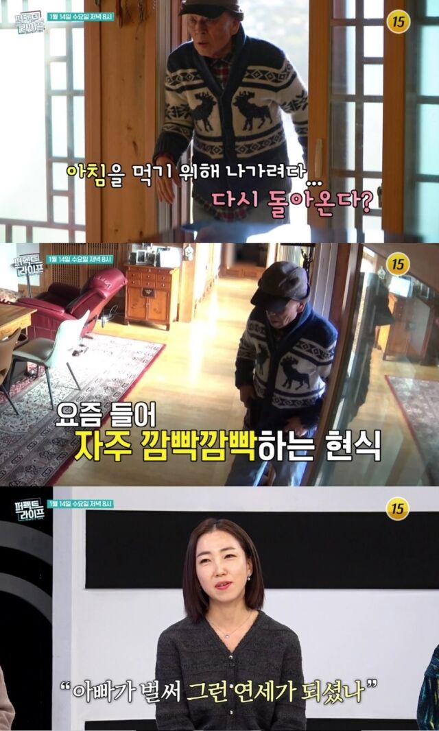TV조선 '퍼펙트라이프' 측은 12일 "요즘 들어 자주 깜빡깜빡하는 현식"이라는 제목의 선공개 영상을 통해 임현식과 그의 딸 임금실 씨의 일상을 전했다./TV조선 '퍼펙트라이프'
