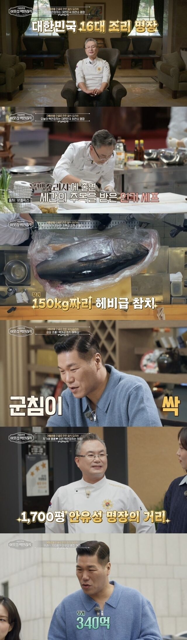 안유성 셰프 / EBS '서장훈의 이웃집 백만장자'