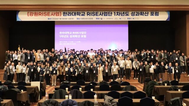 한라대가 강원RISE사업 1차년도 성과포럼을 성료했다. /한라대학교