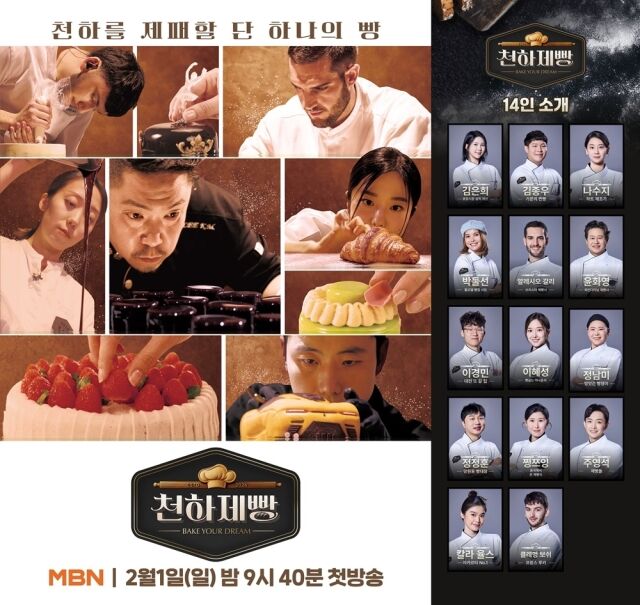 '천하제빵' / MBN