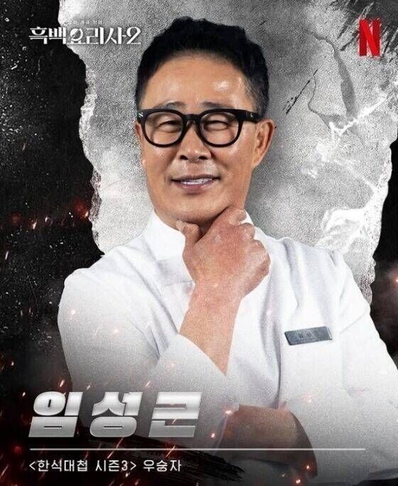 임성근 셰프 / 넷플릭스