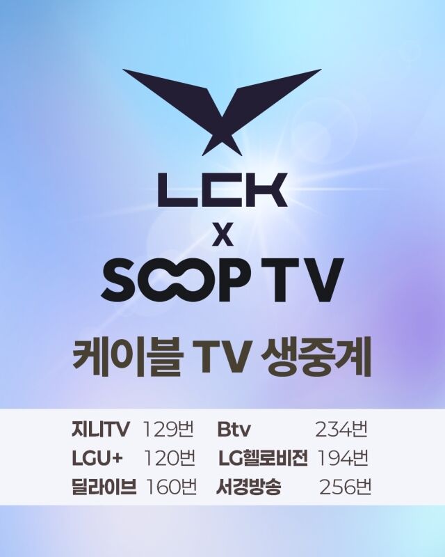 SOOP이 오는 14일 개막하는 ‘LCK 컵’을 케이블 TV와 IPTV, 스마트 TV 등 대화면 환경에서 공식 중계한다. /SOOP