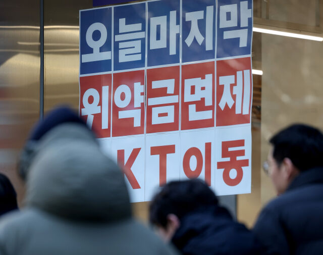 KT 위약금 면제 정책 마감일인 13일 서울 시내 통신사 매장에 KT 위약금 면제 관련 안내문이 붙어있다. /뉴시스