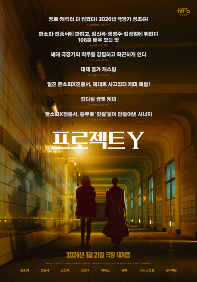 영화 '프로젝트 Y' 리뷰 포스터/플러스엠 엔터테인먼트