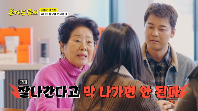 배우 선우용여가 이세희에게 충고를 건넸다. / JTBC '혼자는 못 해'