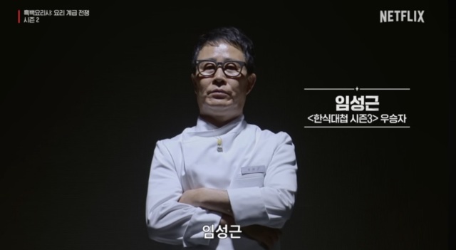 임성근 셰프 / 넷플릭스