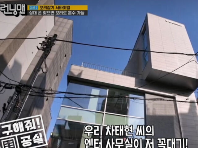 차태현 건물 내부는 전부 공실로 알려져 눈길을 끌고 있다. / SBS '런닝맨'