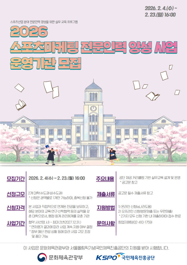 2026 스포츠마케팅 전문 인력 양성사업 운영 기관 모집 포스터. /국민체육진흥공단 제공