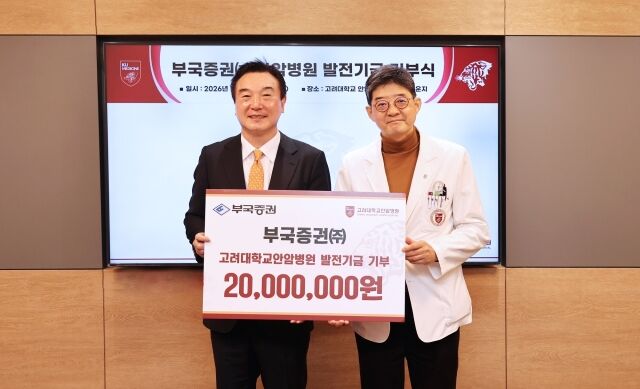 박현철 부국증권 대표이사(왼쪽)와 한승범 병원장. /고려대 안암병원