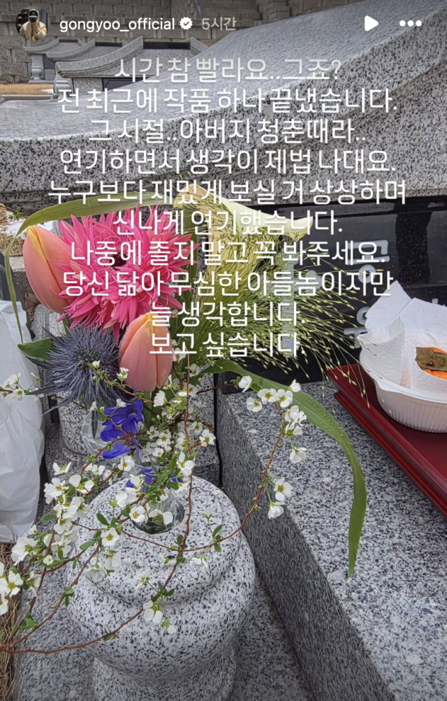 공유가 아버지를 향한 그리움을 전했다. / 공유 SNS