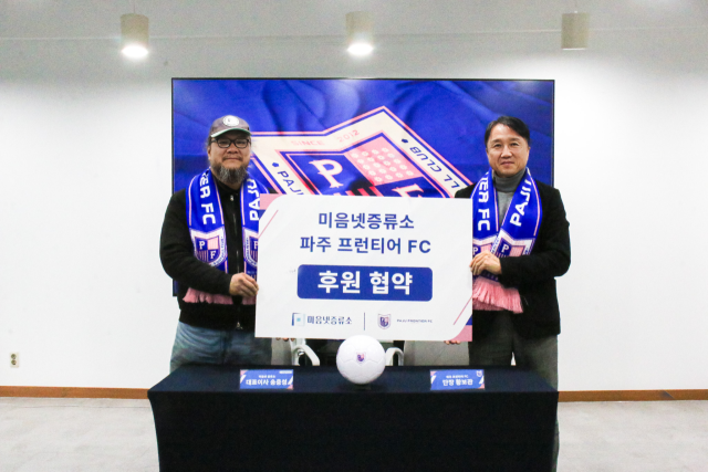 파주 프런티어가 지역 대표 미음넷증류소와 후원을 체결했다./파주 프런티어