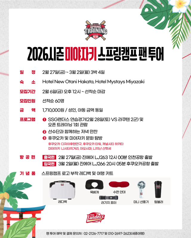 SSG 랜더스가 2026시즌 미야자키 스프링캠프 팬투어 참가자를 모집한다./SSG 랜더스