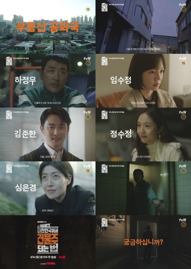 / tvN ‘대한민국에서 건물주 되는 법’