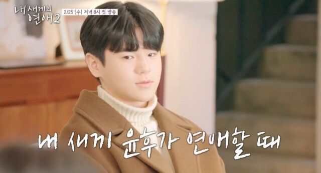 '내 새끼의 연애2' 윤후/tvN STORY & E채널