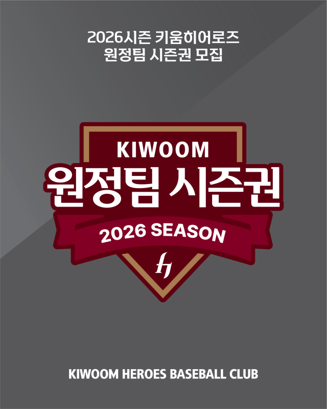 키움 원정팀 시즌권 판매/키움 히어로즈