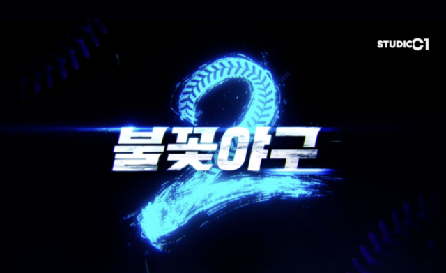 '불꽃야구 시즌2' / '스튜디오시원 StudioC1'