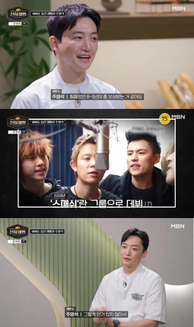 '제빵돌'은 아이돌 출신 주영석이었다../MBN 예능 '천하제빵 : 베이크 유어 드림'