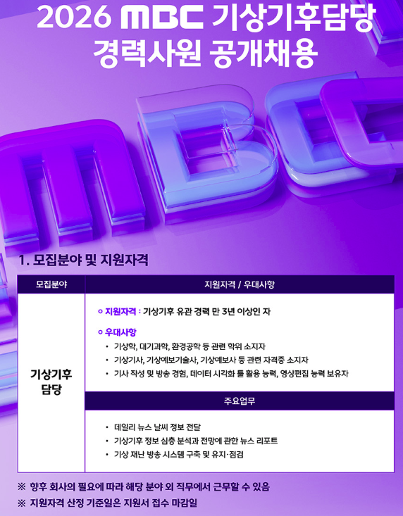 채용 공고 / MBC