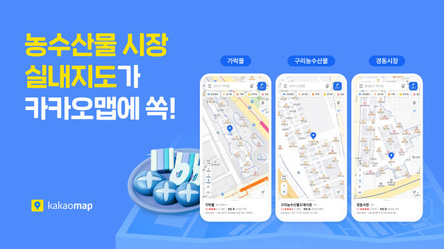 카카오가 위치 기반 라이프 플랫폼 카카오맵을 통해 수도권 주요 농수산물시장 실내지도 서비스를 9일 오픈했다. /카카오