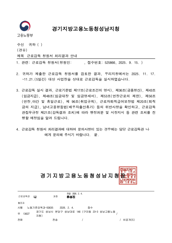 근로감독 청원서 처리결과 안내 카카오. /카카오지회