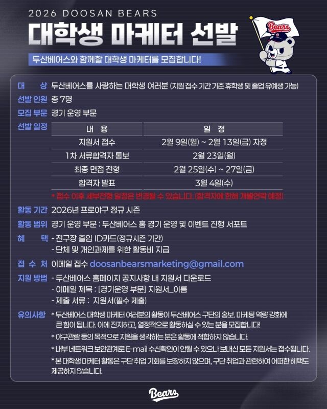 대학생 마케터를 선발하는 두산 베어스./두산 베어스