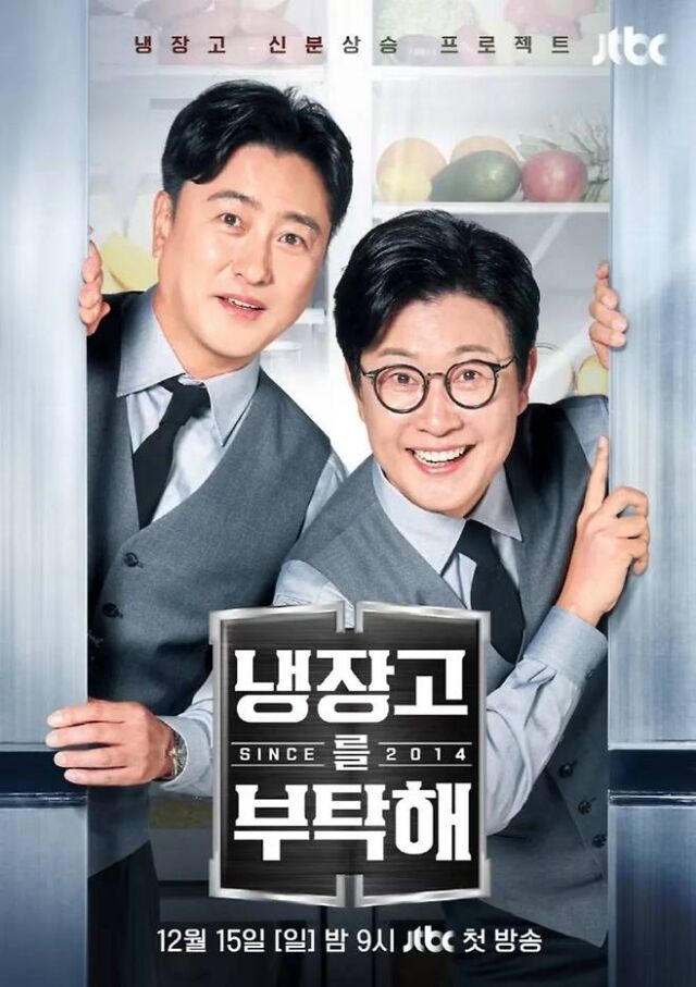 '냉장고를 부탁해' / JTBC