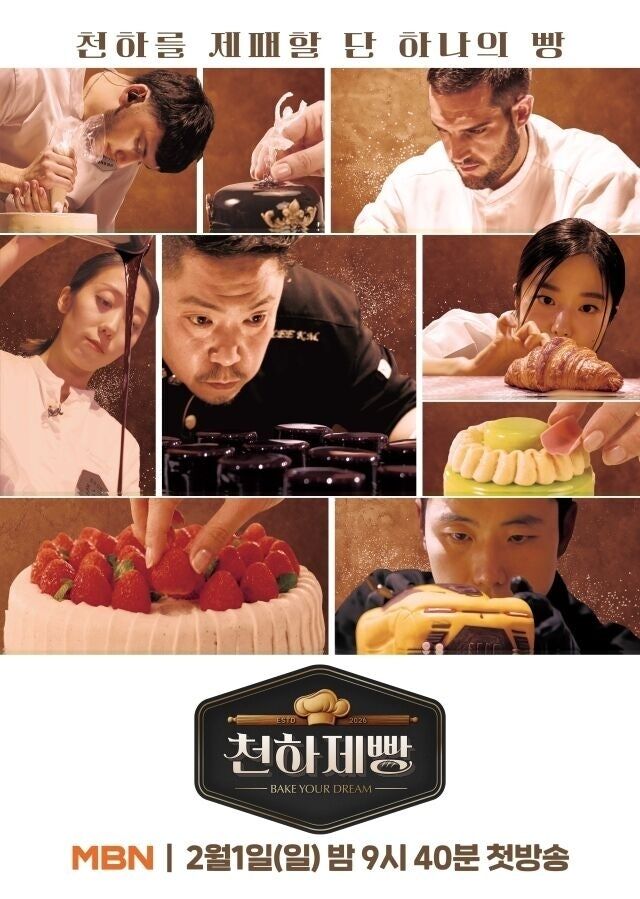 '천하제빵' 포스터 / MBN