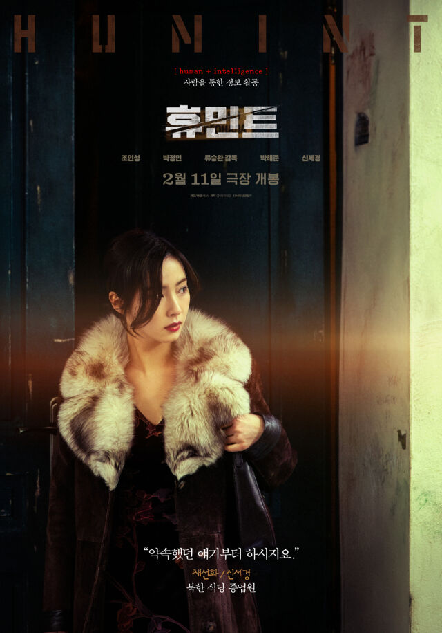 영화 '휴민트' 캐릭터 포스터/NEW