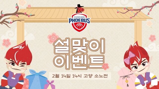 현대모비스가 설맞이 이벤트를 진행한다./울산 현대모비스