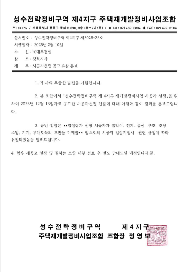 성수전략정비구역 제4지구 조합이 대우건설에 보낸 시공사선정 공고 유찰 통보.