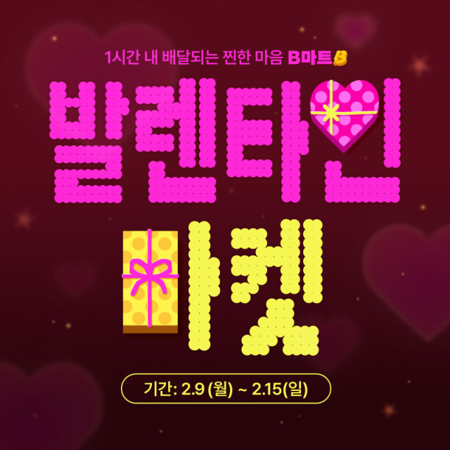 배민B마트 발렌타인 마켓 기획전 이미지. /우아한형제들