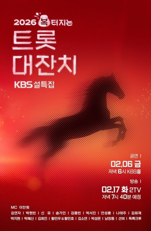 '2026 복터지는 트롯대잔치' 포스터/KBS