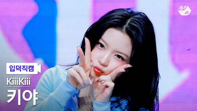 그룹 키키 막내 키야 입덕직캠 / M2