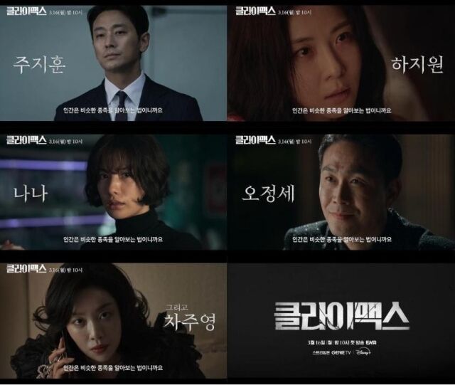 '클라이맥스' 예고편/ENA