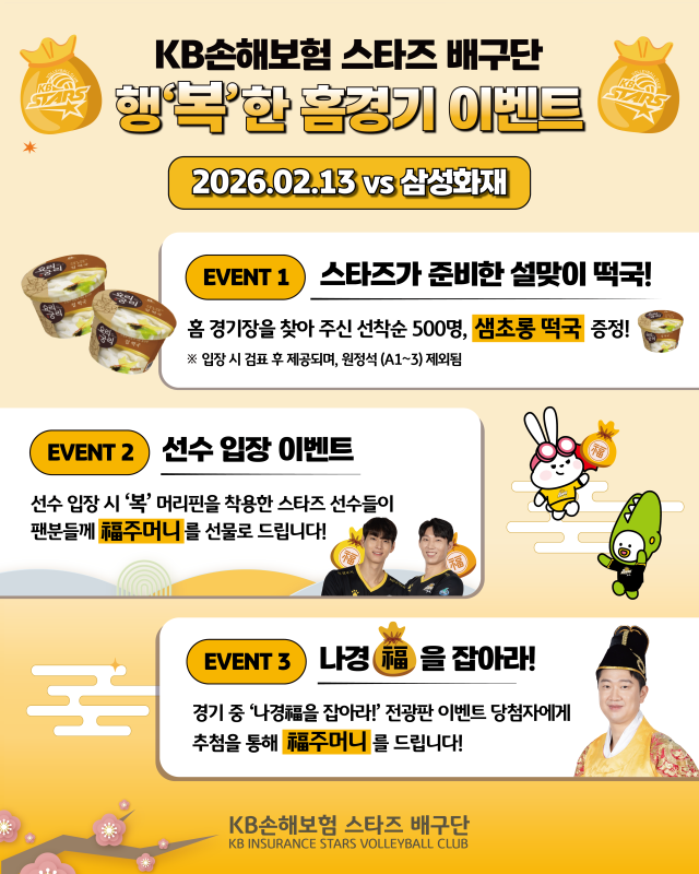 13일 홈경기 이벤트 카드뉴스./KB손해보험