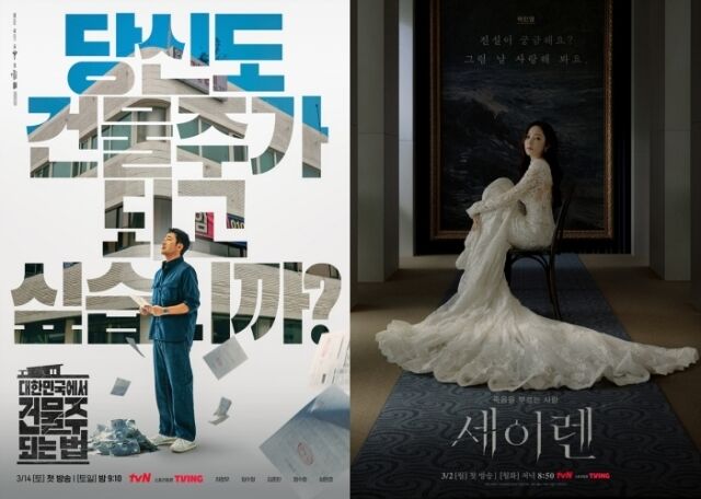 새 토일드라마 '대한민국에서 건물주 되는 법'(왼쪽), 새 수목드라마 '세이렌' 포스터 / tvN