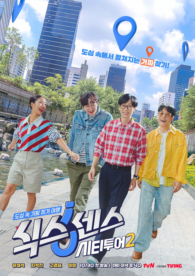 '식스센스: 시티투어2' 포스터 / tvN