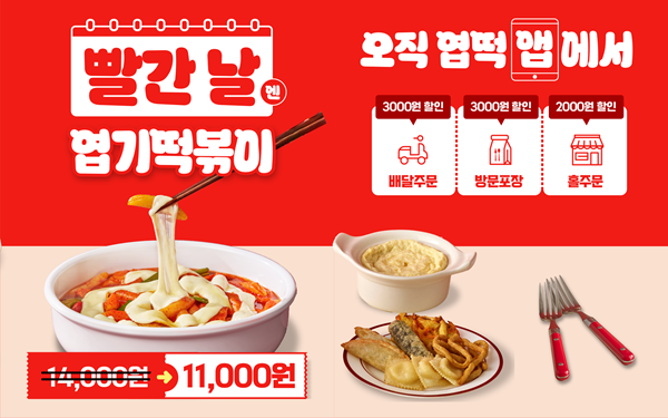 / 동대문엽기떡볶이