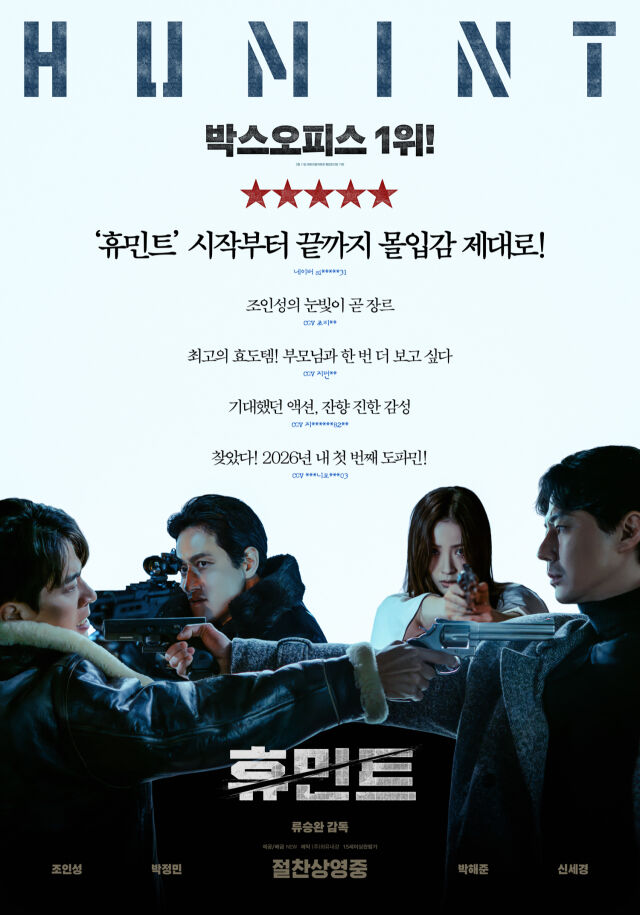 영화 '휴민트' 관객 리뷰 포스터/NEW